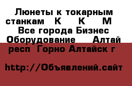 Люнеты к токарным станкам 16К20, 1К62, 1М63. - Все города Бизнес » Оборудование   . Алтай респ.,Горно-Алтайск г.